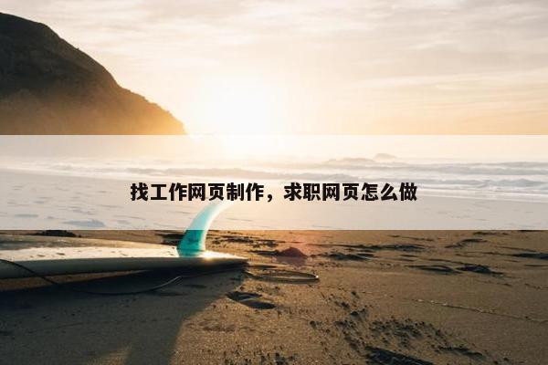 找工作网页制作，求职网页怎么做