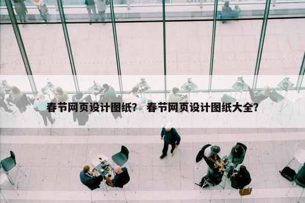 春节网页设计图纸？ 春节网页设计图纸大全？