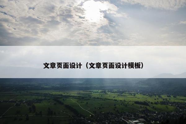 文章页面设计（文章页面设计模板）