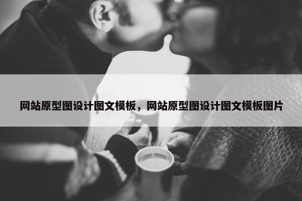 网站原型图设计图文模板，网站原型图设计图文模板图片