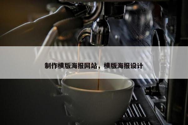 制作横版海报网站，横版海报设计