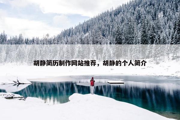 胡静简历制作网站推荐，胡静的个人简介