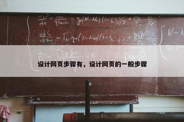设计网页步骤有，设计网页的一般步骤