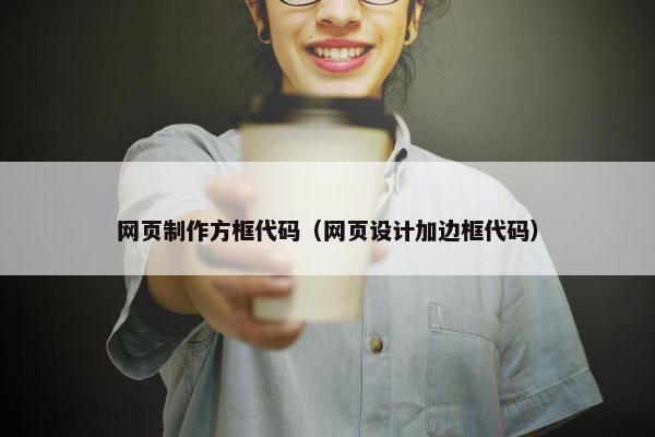 网页制作方框代码（网页设计加边框代码）