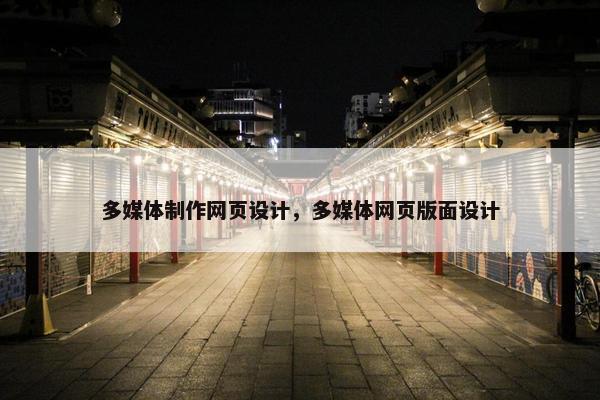 多媒体制作网页设计，多媒体网页版面设计