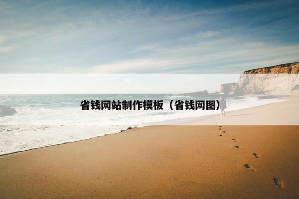 省钱网站制作模板（省钱网图）