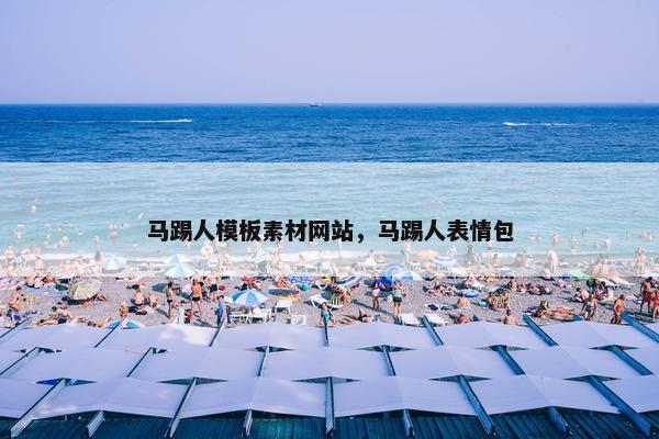 马踢人模板素材网站，马踢人表情包