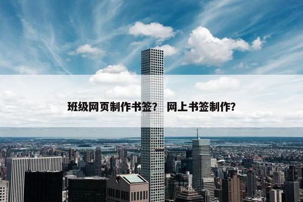 班级网页制作书签？ 网上书签制作？