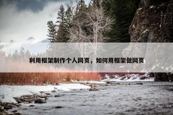 利用框架制作个人网页，如何用框架做网页