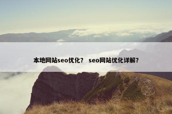 本地网站seo优化？ seo网站优化详解？