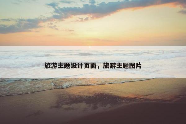 旅游主题设计页面，旅游主题图片