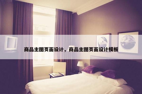 商品主图页面设计，商品主图页面设计模板