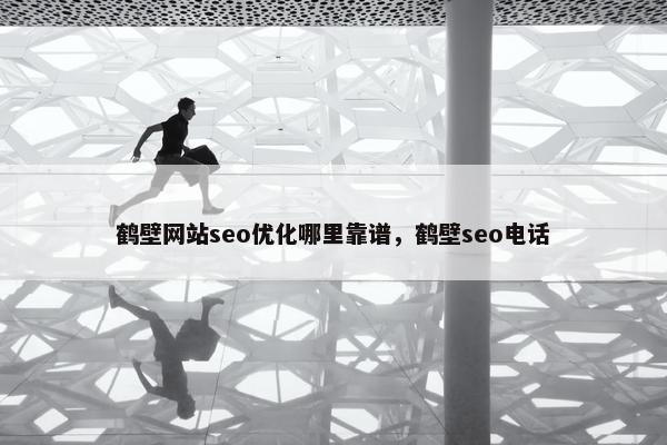 鹤壁网站seo优化哪里靠谱，鹤壁seo电话