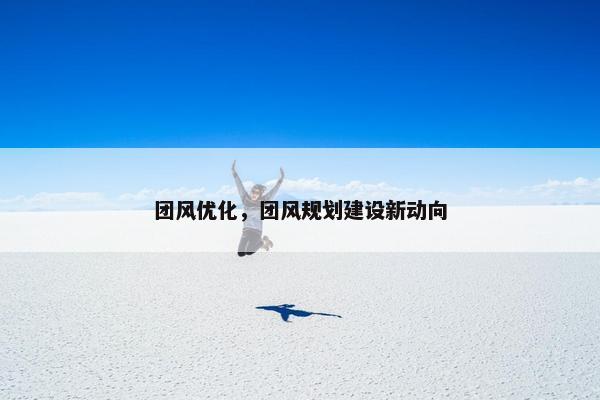 团风优化，团风规划建设新动向