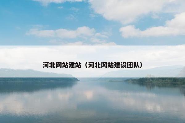 河北网站建站（河北网站建设团队）