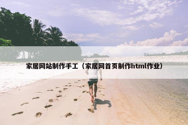 家居网站制作手工（家居网首页制作html作业）