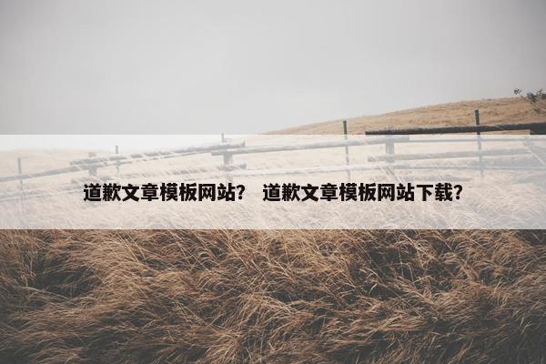 道歉文章模板网站？ 道歉文章模板网站下载？