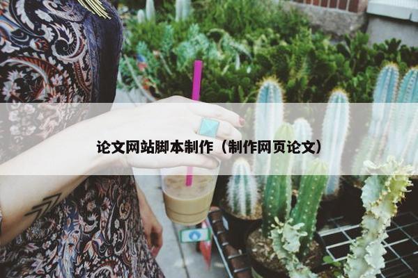论文网站脚本制作（制作网页论文）