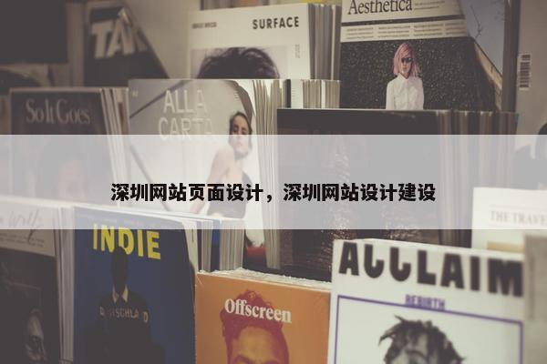 深圳网站页面设计，深圳网站设计建设