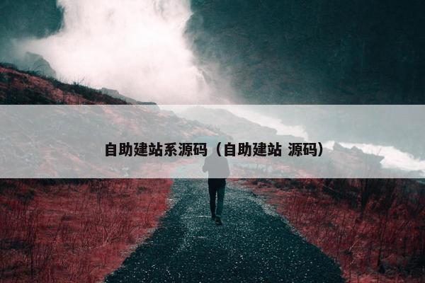 自助建站系源码（自助建站 源码）