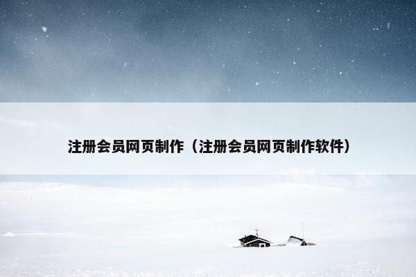 注册会员网页制作（注册会员网页制作软件）