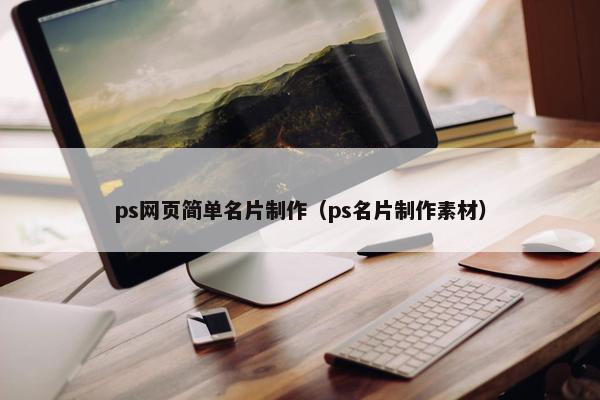 ps网页简单名片制作（ps名片制作素材）