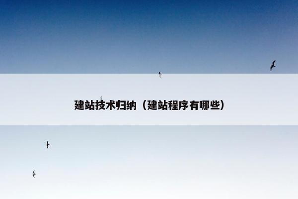 建站技术归纳（建站程序有哪些）