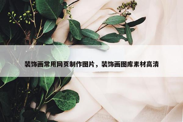 装饰画常用网页制作图片，装饰画图库素材高清