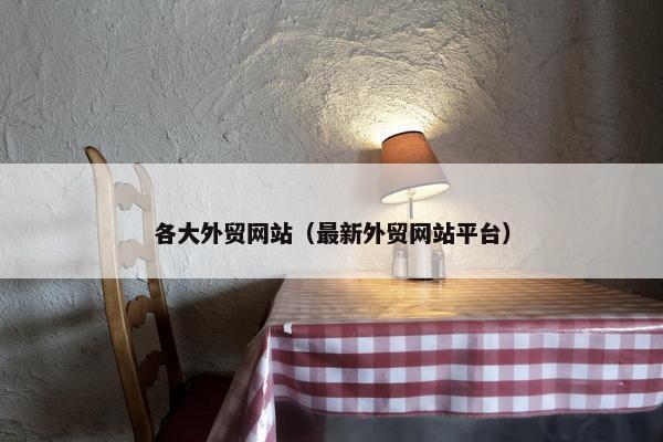 各大外贸网站（最新外贸网站平台）