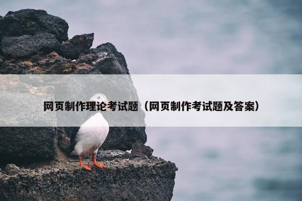网页制作理论考试题（网页制作考试题及答案）