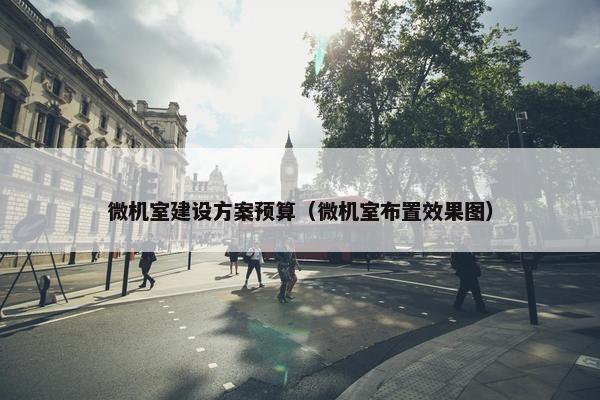 微机室建设方案预算（微机室布置效果图）