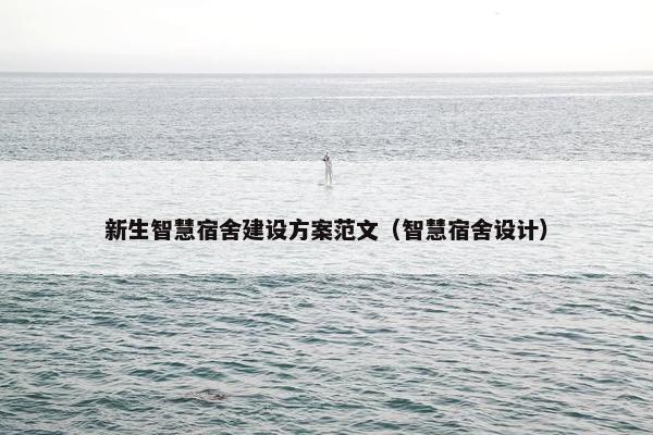 新生智慧宿舍建设方案范文（智慧宿舍设计）
