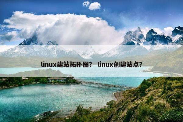 linux建站拓扑图？ linux创建站点？