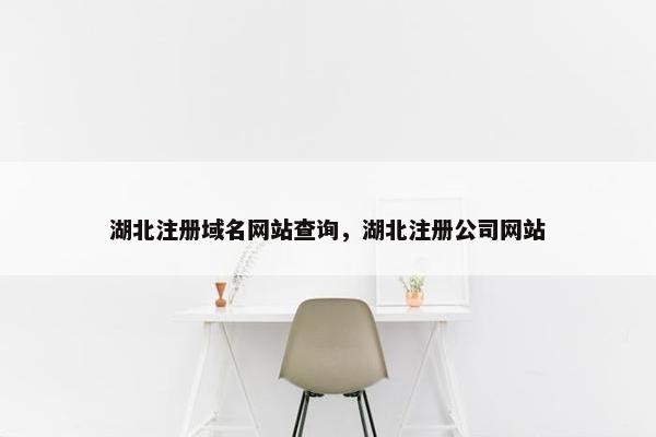 湖北注册域名网站查询，湖北注册公司网站
