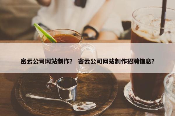 密云公司网站制作？ 密云公司网站制作招聘信息？
