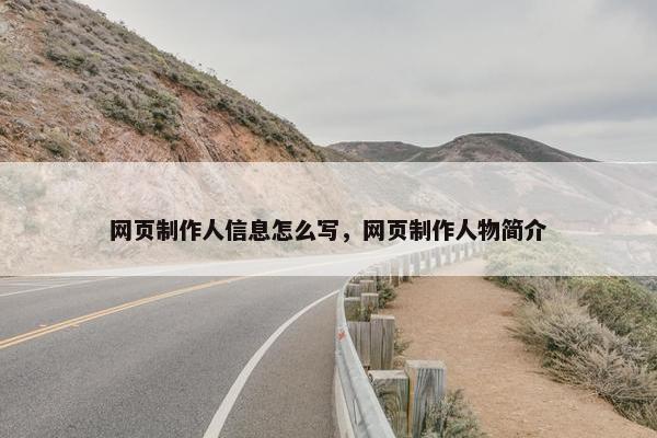 网页制作人信息怎么写，网页制作人物简介