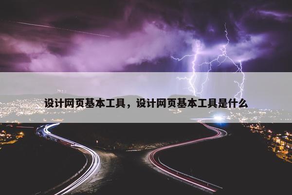 设计网页基本工具，设计网页基本工具是什么