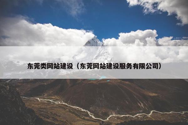 东莞类网站建设（东莞网站建设服务有限公司）
