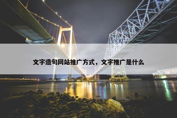 文字造句网站推广方式，文字推广是什么