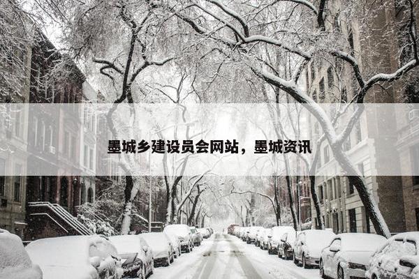 墨城乡建设员会网站，墨城资讯