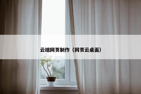 云端网页制作（网页云桌面）