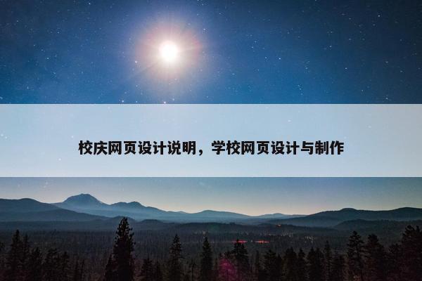 校庆网页设计说明，学校网页设计与制作