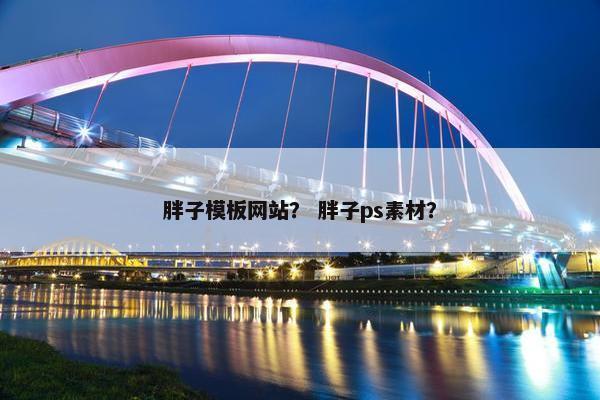 胖子模板网站？ 胖子ps素材？