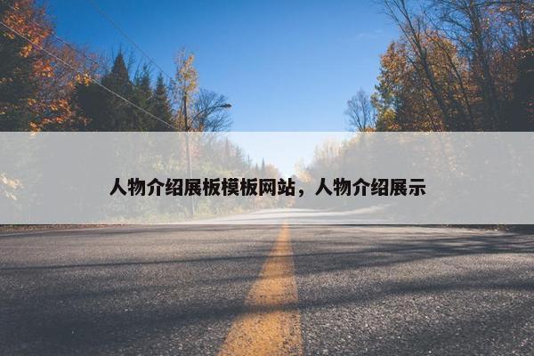 人物介绍展板模板网站，人物介绍展示