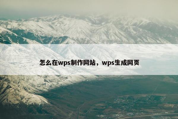 怎么在wps制作网站，wps生成网页