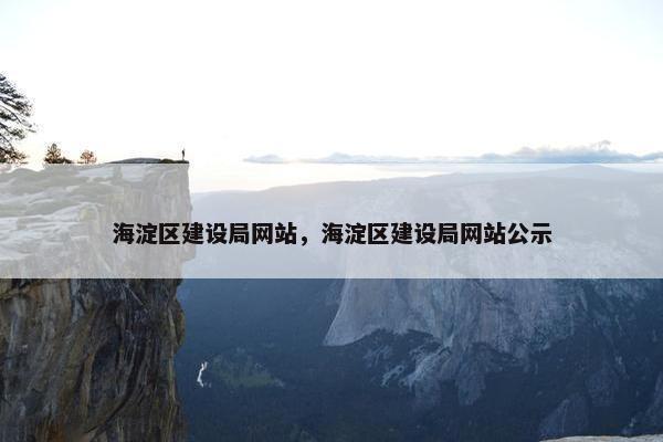海淀区建设局网站，海淀区建设局网站公示