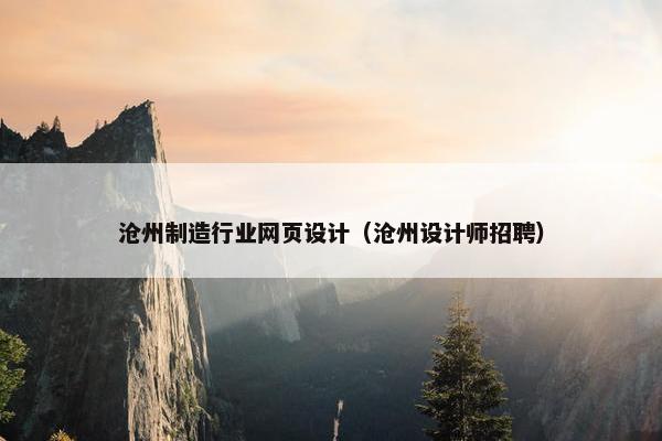 沧州制造行业网页设计（沧州设计师招聘）