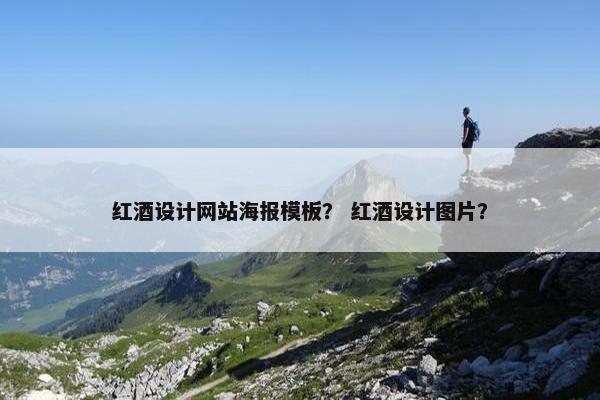 红酒设计网站海报模板？ 红酒设计图片？