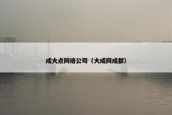 成大点网络公司（大成网成都）