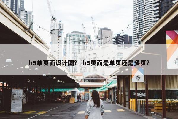 h5单页面设计图？ h5页面是单页还是多页？